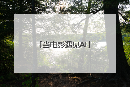 当电影遇见AI